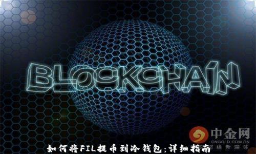 
如何将FIL提币到冷钱包：详细指南
