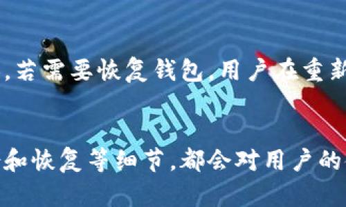 TP钱包充值币未自动添加的原因及解决方法

jiaotiTP钱包, 充值, 自动添加/jiaoti

引言
TP钱包是一款广泛使用的数字货币钱包，它支持多种数字资产的存储、管理与交易。虽然大多数用户在使用TP钱包进行充值后，会发现充值的币种在短时间内自动添加到钱包中，但有时可能会遇到充值币种未能自动添加的情况。这种情况不仅令人困惑，也可能影响用户的交易体验。因此，了解TP钱包在充值过程中可能出现的问题及其解决方案非常重要。本文将详细探讨TP钱包充值币未自动添加的多种原因，提供有效的解决方法，并对相关问题进行深入分析。

一、TP钱包充值币未自动添加的常见原因
TP钱包在进行充值时，用户所充值的币种未能自动添加到钱包中，可能是由以下几个原因造成的：
ul
    li网络延迟：在区块链网络中，所有交易都需要经过确认，而确认过程可能受到网络拥堵的影响。/li
    li交易未完成：充值时，用户可能没有正确完成充值操作，比如未确认交易状态。这会导致充值未能在钱包中显示。/li
    li地址错误：用户在进行充值时若输入了错误的钱包地址，或者该地址不属于TP钱包，也会造成币种未显示。/li
    li平台问题：TP钱包本身可能也会出现服务器问题，导致数据显示异常。/li
/ul

二、解决方案
针对以上原因，用户可以采取以下几种解决方案：
ul
    li查看交易确认状态：用户可以通过区块链浏览器查找交易哈希，查看充值是否被确认。如果交易未确认，可以耐心等待网络恢复。/li
    li确认地址准确性：确保在充值时输入的地址是TP钱包生成的地址，并且没有输入错误。/li
    li耐心等待：有时由于网络拥堵或其他外部因素，充值可能会延迟，保持耐心，通常在几分钟到几个小时内会有结果。/li
    li联系客服支持：如果在等待一段时间后，充币仍未到账，可以联系TP钱包的客服团队，寻求进一步的帮助和支持。/li
/ul

三、相关问题解答

h4问题1：TP钱包支持哪些币种？/h4
TP钱包支持多种现货币种，包括但不限于比特币（BTC）、以太坊（ETH）、莱特币（LTC）、TRON（TRX）等。用户可以在TP钱包中进行多种数字资产的存储和管理。该钱包支持ERC20标准的代币，使用户能进行广泛的交易。然而，不同地区对数字货币的支持有可能存在差异，用户需确认在其所在地区的支持情况。此外，TP钱包也会定期更新和增添新增币种，用户可以浏览官网或社区论坛了解最新消息。

h4问题2：如何确保TP钱包的安全性？/h4
TP钱包在安全性方面采取了多重措施来保护用户的数字资产。首先，用户需要设置复杂的密码，并开启双重验证，以防止未授权访问。其次，用户应定期更新其钱包软件，以确保使用最新的安全协议和功能。此外，勿在公共Wi-Fi网络下使用TP钱包，以及防止钓鱼攻击都至关重要。如果用户的设备被感染病毒，需要及时进行安全扫描与清理。通过实施这些安全措施，用户可最大限度地保障其数字资产的安全。

h4问题3：TP钱包的交易费用如何计算？/h4
TP钱包的交易费用通常是由区块链网络本身的拥堵情况以及交易的复杂度决定的。在网络拥堵时，矿工会倾向于优先处理支付更高费用的交易。因此，用户在进行交易时应考虑设置合适的手续费，确保交易能迅速被确认。TP钱包提供了不同档次的手续费选项供用户选择，用户可以根据交易的紧急程度来进行手续费选择。在理想情况下，没有拥堵的网络可能只需支付少量手续费，而在拥挤时则需支付更高的额度。

h4问题4：如何进行TP钱包的备份和恢复？/h4
备份和恢复TP钱包至关重要，以确保在设备丢失或损坏的情况下不丢失数字资产。用户可以通过保存助记词或私钥进行备份。在初次设置钱包时，系统会提供助记词，用户应将其保存在安全的地方，且不要分享给他人。若需要恢复钱包，用户在重新下载TP钱包时，可以选择“恢复钱包”，然后输入备份的助记词或私钥。请务必确保在安全的环境中进行这些操作，以防信息泄露。

结语
TP钱包作为一款流行的数字货币钱包，尽管在使用过程中可能会遇到充值币种未自动添加的问题，但通过了解问题的原因及解决方案，用户能够更好地管理和使用其数字资产。同时，保障钱包的安全性，以及妥善备份和恢复等细节，都会对用户的使用体验产生积极影响。希望本文能够帮助用户解决在使用TP钱包时遇到的各种问题，以及提升用户对数字货币安全的重视。