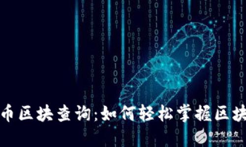 数字货币区块查询：如何轻松掌握区块链信息