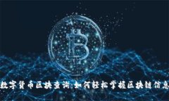 数字货币区块查询：如何
