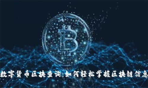 数字货币区块查询：如何轻松掌握区块链信息
