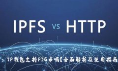 : TP钱包支持PIG币吗？全面