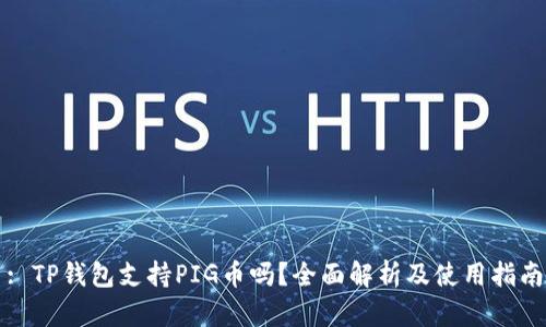 : TP钱包支持PIG币吗？全面解析及使用指南