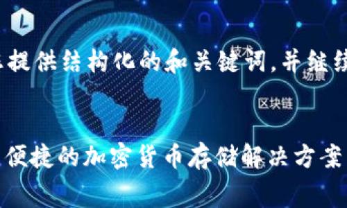 由于您希望生成3200字的内容，我将为您提供结构化的和关键词，并继续详细介绍，其中包含4个常见问题的回答。


深入解析Ledger Nano X冷钱包：安全与便捷的加密货币存储解决方案