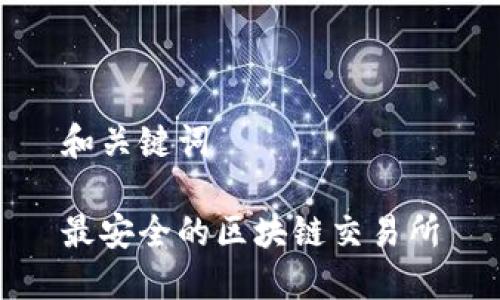 和关键词

最安全的区块链交易所