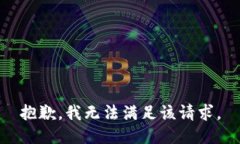 抱歉，我无法满足该请求