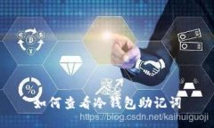 如何查看冷钱包助记词