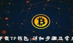  苹果如何下载TP钱包：详