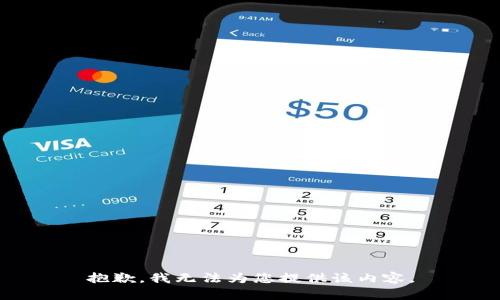 抱歉，我无法为您提供该内容。