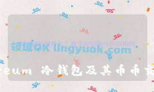 什么是 Ethereum 冷钱包及其币币交易的全面指南