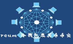 什么是 Ethereum 冷钱包及其