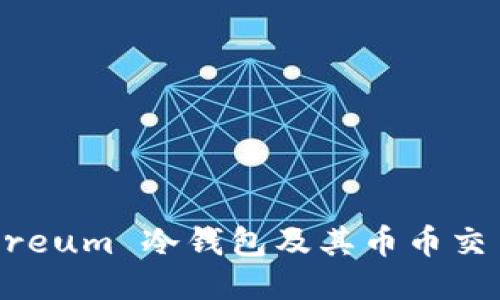 什么是 Ethereum 冷钱包及其币币交易的全面指南