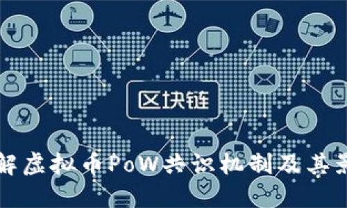 了解虚拟币PoW共识机制及其影响
