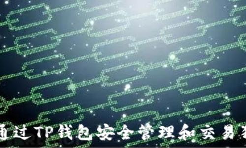   
如何通过TP钱包安全管理和交易狗狗币
