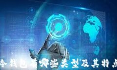 冷钱包有哪些类型及其特