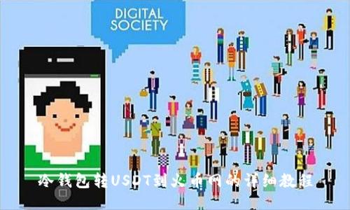 冷钱包转USDT到火币网的详细教程