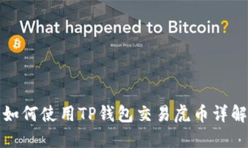 如何使用TP钱包交易虎币详解