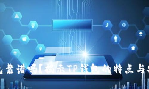 TP钱包靠谱吗？揭示TP钱包的特点与安全性