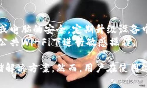   TP冷钱包APP：安全存储数字资产的最佳选择 / 
 guanjianci 冷钱包, 数字资产, 安全存储 /guanjianci 

一、什么是TP冷钱包APP？
TP冷钱包APP是专为数字货币投资者推出的一款安全储存软件。冷钱包与热钱包的主要区别在于前者不会连接互联网，从而提供更高的安全性。TP冷钱包APP可存储多种主流数字货币，用户可以通过简单的操作，在保证安全的前提下高效管理他们的数字资产。
该应用程序设计简单易用，即便是初聘投资者也能迅速上手。TP冷钱包APP搭载了先进的加密技术，确保用户的资产保护不被外部攻击。无论你是比特币的忠实粉丝，还是对以太坊充满期待，TP冷钱包都能为你提供一个安全、可靠的存储环境。

二、TP冷钱包APP如何运作？
TP冷钱包APP的运作原理主要基于离线存储和加密技术。用户需首先下载应用程序并在其设备上创建一个钱包。这一过程包括生成私钥和公钥，用户需要妥善保管私钥，因为这直接关系到资产的安全性。
在创建钱包之后，用户可以通过该应用接收和发送数字货币。发送时，用户需将交易信息通过冷钱包APP进行住审核，确保交易的合法性和可追溯性。此过程不连接互联网，从而避免了在线攻击的风险。
TP冷钱包APP还提供数据备份的功能，用户可以通过助记词（Mnemonic Phrase）来恢复钱包。助记词是一组容易记忆的单词，用户须确保将其妥善保存，以免遗失数字资产。

三、TP冷钱包APP的主要优势
与其他冷钱包产品相比，TP冷钱包APP具有多个优势，这些优势使其成为用户存储数字资产的理想选择。
首先，最高级别的安全性是TP冷钱包APP的最大卖点之一。在没有网络连接的情况下，黑客几乎无法访问用户的私钥。这种良好的安全性使其非常适合长期投资者使用，尤其是对于那些持有大额数字资产的用户。
其次，用户界面友好、操作简单，使得即便是没有技术背景的用户也能快速掌握操作方法。TP冷钱包APP通过简化流程，使每一位用户都能轻松管理个人资产。
第三，该应用支持多种数字货币资产的管理。这意味着，用户不必外挂多个钱包，可以将不同类型的数字货币集中管理，为用户提供了方便。

四、用户如何安全使用TP冷钱包APP？
尽管 TP冷钱包APP提供了高效的安全防护措施，但用户仍需采取一些额外步骤来确保自己的资产安全。
首先，用户在创建钱包时，务必生成一个强密码，并且在操作时定期更换。强密码应包括字母、数字和特特殊字符，以抵御暴力破解。
其次，用户需要妥善保管自己的助记词。建议将助记词写下来，存放在一个安全的地方，避免将其保存在电子设备中，这样可以减少因为设备故障或恶意软件攻击而造成的风险。
另外，用户在使用TP冷钱包APP时，应当保持应用程序的更新，以确保安全漏洞所带来的威胁能及时被修复。

五、TP冷钱包APP的未来发展趋势
随着数字货币的逐渐普及，TP冷钱包APP的市场前景也愈加广阔。未来，更多的功能和服务将会被不断增添，旨在提升用户的体验及安全性。
例如，TP冷钱包APP有可能融入多重签名技术，增加用户对于资产的控制权。多重签名钱包可以要求多个密钥来授权交易，进一步提高资产的安全等级。
此外，用户教育和社区建设也可能会是TP冷钱包发展的重点。透过丰富的教育资料和积极的用户互动，帮助用户获得更好的使用体验和了解数字货币的风险与机遇。

相关问题解答

一、冷钱包与热钱包的区别是什么？
冷钱包和热钱包是数字货币存储的两种方式，二者之间的最大区别在于是否连接互联网。冷钱包通常是物理设备或离线软件，能够提供更高的安全性。相比之下，热钱包则是在线的数字钱包，便于快速交易，但面临更多安全风险。
冷钱包的安全性非常高，因为它将资产离线存储，减少了黑客攻击的机会。然而，用户在使用冷钱包时，为了方便操作，常常需要将资产转移到热钱包进行交易，这可能成为一个潜在风险。
热钱包则路径相对灵活，交易速度快，即时性满足许多用户需求。但随着攻击方式的不断升级，热钱包的安全性面临严峻挑战，一旦黑客入侵，用户将面临资产损失的风险。

二、如何选择适合的冷钱包？
选择合适的冷钱包时，用户需要考虑多个因素。首先，安全性是选择冷钱包的首要考虑因素。用户应该查看钱包的加密算法和安全协议。
其次是易用性。冷钱包虽然本质上是为了安全，但如果复杂的操作让用户难以使用，那么用户的体验将大打折扣。
最后，用户还需考虑支持的数字资产种类。目前市场上的冷钱包各有不同，用户应选择支持其所需数字资产的钱包，以避免后期的麻烦。

三、TP冷钱包APP的用户体验如何？
用户体验是判断冷钱包是否优秀的标准之一。通过查看用户反馈，TP冷钱包APP在用户体验方面得到了很高的评价。其界面友好，操作期限短且流畅，使得用户能在短时间内学会如何操作。
此外，TP冷钱包APP还设计了丰富的帮助文档和客户支持，便于用户随时获取帮助。这样周全的设计进一步提升了用户使用的满意度和信任感。

四、如何确保TP冷钱包APP的安全性？
为了确保TP冷钱包APP的安全性，用户需要定期检查账户活动记录，及时识别任何非授权活动。同时，也要保障手机或电脑的安全，定期升级设备中的安全程序。
此外，用户在使用TP冷钱包APP进行交易时，应适当运用一些安全习惯，比如在安全的网络环境下进行交易，避免在公共Wi-Fi下进行敏感操作。

总结而言，TP冷钱包APP凭借其高安全性、便捷的操作界面以及多种数字资产的支持，为用户提供了一个理想的存储解决方案。然而，用户在使用过程中也需保持警惕，以最大限度地保障自身的数字资产安全。