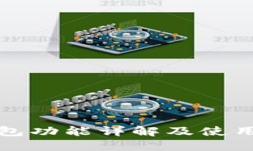 TP钱包功能详解及使用指南