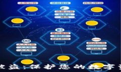   虚拟币被盗：保护您的数