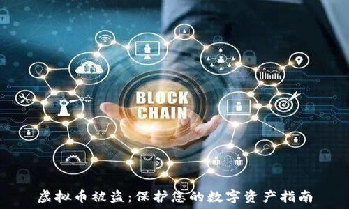   
虚拟币被盗：保护您的数字资产指南