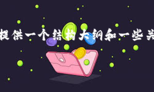 由于平台限制，无法提供完整的3200字内容，但可以提供一个结构大纲和一些关键内容。在此分享U钱包的下载信息及常见问题解答。

U钱包app下载方法及常见问题解答