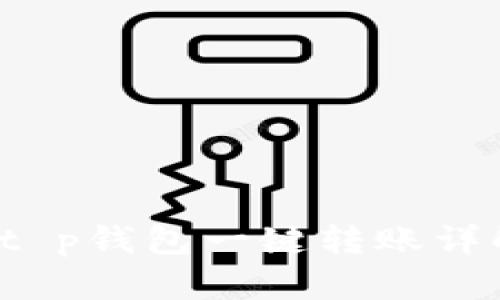  t p钱包一键转账详解