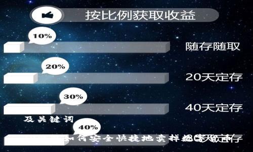 及关键词

TP钱包如何安全快捷地卖掉数字货币
