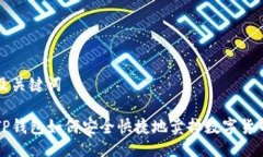 及关键词TP钱包如何安全快