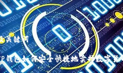 及关键词

TP钱包如何安全快捷地卖掉数字货币