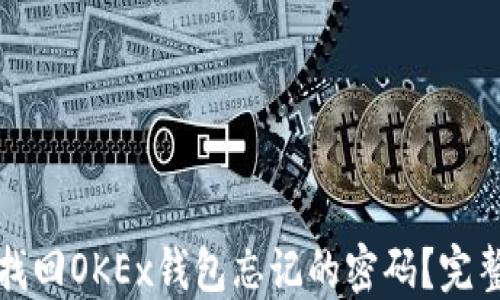 
如何找回OKEx钱包忘记的密码？完整指南