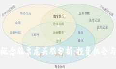 数字货币概念股票龙头股