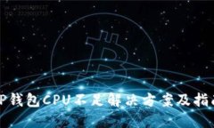 TP钱包CPU不足解决方案及指