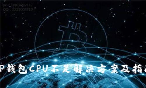 TP钱包CPU不足解决方案及指南
