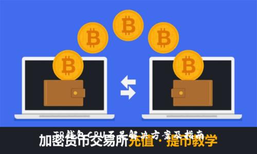 TP钱包CPU不足解决方案及指南