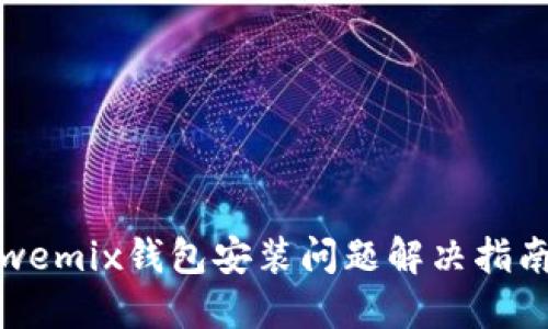 wemix钱包安装问题解决指南