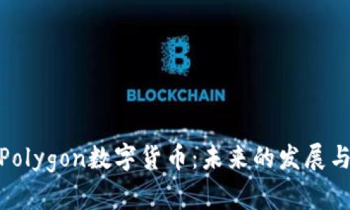 全面解析Polygon数字货币：未来的发展与投资机会