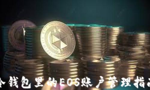 
冷钱包里的EOS账户管理指南