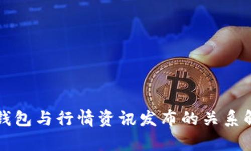 冷钱包与行情资讯发布的关系解析