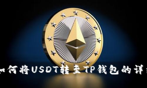 币安如何将USDT转至TP钱包的详细指南