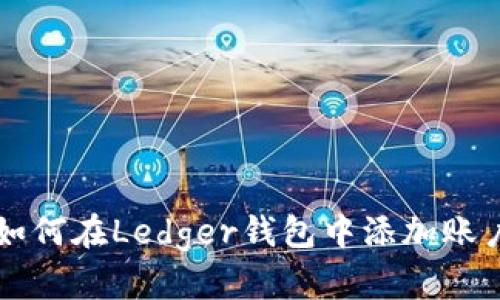 如何在Ledger钱包中添加账户
