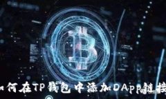  如何在TP钱包中添加DApp链