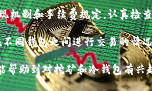 挖矿到冷钱包节点：安全性与效率的完美结合

挖矿，冷钱包，区块链/guanjianci

随着区块链技术的快速发展，挖矿成为了越来越多用户关注的热点。在这条产业链中，确保挖矿的收益安全是每位矿工所需面对的重要问题。将挖矿所得转移至冷钱包节点正是保障资产安全的重要方式之一。在本文中，我们将深入探讨挖矿到冷钱包节点的过程、优势、注意事项及相关问题，以帮助矿工更好地管理他们的数字资产。

什么是挖矿？

挖矿是指通过计算机进行复杂算法的计算，以维护区块链网络的安全并处理交易。通常，挖矿的过程需要大量的计算资源和电力消耗，矿工通过成功解决算法问题获得一定数量的加密货币作为奖励。例如，在比特币网络中，矿工需要通过计算SHA-256哈希函数来创建一个新的区块，一旦成功便能够获得比特币的奖励。

挖矿的核心在于矿工与网络的互动。矿工通过持续运算，以确保交易的有效性并添加新的区块到区块链中。这个过程不仅保障了区块链的去中心化特性，也为网络的安全提供了保障。

冷钱包是什么？

冷钱包是指一种不与互联网连接的数字钱包。由于它与网络隔离，所以极大降低了资产被黑客攻击和盗窃的风险。冷钱包通常用于长期存储数字资产，是安全的储存方式之一，广泛应用于那些希望保护其加密货币的用户。

冷钱包的形式有多种，最常见的包括硬件钱包和纸钱包。硬件钱包是专门设计的设备，用于安全存储私钥，而纸钱包则是将私钥和公钥手动打印出来并保存。选择合适的冷钱包能够有效提升资金的安全性，尤其是在对抗网络攻击时。

挖矿到冷钱包的过程

将挖矿收益转移至冷钱包的步骤可以简单地总结为几个主要环节：

ol
    listrong选择冷钱包：/strong首要任务是选择适合自己的冷钱包。根据安全性、便捷性以及兼容性等因素进行考量，选择硬件钱包或纸钱包均可。/li
    listrong创建冷钱包地址：/strong无论选择哪种冷钱包，都需要生成一个公钥和私钥，这些信息将用于接收挖矿所得的加密货币。/li
    listrong挖矿获得收益：/strong进行正常的挖矿操作，获取相应的数字货币。/li
    listrong交易，将所得转移到冷钱包：/strong通过区块链网络的交易功能，将挖矿所得的资金转移到冷钱包地址中。要确保交易信息的准确无误，以免导致资金丢失。/li
/ol

最重要的是，在转移资金前，务必仔细检查冷钱包的地址，以确保资金能够顺利到达目标地址。

为什么选择冷钱包节点？

选择冷钱包作为挖矿收益的存储方式有多种原因：

ol
    listrong安全性：/strong冷钱包的第一大优势是安全性。与热钱包不同，冷钱包根本不连接互联网，这使得其几乎无法被黑客攻击，尤其适合长期持有的资金。/li
    listrong防止失窃：/strong冷钱包通过物理存储私钥，避免了因为网络故障、病毒感染等剧烈变化导致的资产失窃，确保用户的财富安全。/li
    listrong控制资产：/strong使用冷钱包，矿工可以完全控制自己数字资产的私钥，避免了将资产托管给第三方带来的风险。/li
    listrong适用于长期投资：/strong冷钱包特别适合于长期投资者，它能让用户安全地利用挖矿机获取的数字货币，而不必担忧市场波动带来的损失。/li
/ol

综合来看，冷钱包不仅能提高资金的安全性，更为挖矿用户提供了稳定的存储解决方案。

常见问题解答

问题一：如何选择合适的冷钱包？

选择合适的冷钱包需要考虑多个因素：

ol
    listrong安全性：/strong确保选择的冷钱包具备较高的安全性。例如，硬件钱包需要支持多重签名、密码保护和防篡改功能。/li
    listrong用户友好性：/strong选择易于使用的冷钱包，特别是对于初学者来说。确保钱包的设置和转账过程简单明了。/li
    listrong兼容性：/strong确保选定的冷钱包支持你挖掘的加密货币。某些冷钱包仅支持特定的加密资产，选错将导致资金无法存入。/li
    listrong社区支持与声誉：/strong查阅钱包的用户评价，寻找那些常被推荐并且备受信任的钱包品牌。/li
/ol

通过以上几个标准，可以帮助用户更好地选择适合自己需求的冷钱包，保障挖矿收益的安全性。

问题二：在转移挖矿收益到冷钱包时需要注意什么？

在转移挖矿收益至冷钱包时，用户需要特别注意以下几点：

ol
    listrong地址核对：/strong每次转账前务必仔细检查冷钱包的接收地址，确保没有输入错误。区块链技术的不可逆性决定了一旦发生错误，资金是无法找回的。/li
    listrong小额转账测试：/strong在进行大额转账前，可以先进行小额测试，以确认转账的成功率和及时性，确保系统正常运行。/li
    listrong做好记录：/strong每一次的转账都应记录详细信息，包括转账金额、时间和手续费等，以便日后对账。/li
    listrong交易确认时间：/strong了解所使用区块链网络的平均交易确认时间，以便于合理预期资金到账的时间。/li
/ol

只要对以上注意事项保持高度的重视，就可以在保障安全性的前提下，流畅地实现挖矿收益的转移。

问题三：冷钱包与热钱包的主要区别是什么？

冷钱包和热钱包是两种常见的数字资产存储形式，它们之间存在明显区别：

ol
    listrong连接性：/strong热钱包始终连接互联网，而冷钱包则完全离线。热钱包方便用户频繁交易，而冷钱包更适用于安全存储。/li
    listrong安全性：/strong冷钱包因不与互联网连接而更安全，极大降低了黑客攻击的风险。热钱包则可能面对网络钓鱼或漏洞引发的安全隐患。/li
    listrong便捷性：/strong热钱包便于随时交易和处理余额，而冷钱包在需要转账时则需要额外步骤来进行操作。/li
    listrong使用场景：/strong对于长期存储资产的用户，冷钱包提供了更优雅的安全选择。热钱包则更适合需要频繁交易的用户。/li
/ol

将两种钱包的特性结合使用，可以帮助用户实现更高效的资产管理。

问题四：挖矿收益能否直接转账到冷钱包？

挖矿收益最终是可以直接转账到冷钱包的，但前提是用户需要将挖矿所得的数字货币从矿池转移到冷钱包地址中。在转账过程中，需要熟悉矿池的提现机制和手续费规定，认真检查转账数据。

若挖矿者使用的是不同于冷钱包的热钱包，用户也可以先将收益转到热钱包，然后再进行转账，这实际上是很常见的操作方式。这种方式适用于需要在不同钱包之间进行交易的情况下。

总结来说，挖矿到冷钱包节点的过程相对安全而简便。通过合理的选择和操作，用户可以有效提升数字资产的安全性，保障自己的挖矿收益。希望本文能帮助到对挖矿和冷钱包有兴趣的读者，提升他们对这一领域的理解。