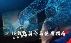 : TP钱包简介与使用指南