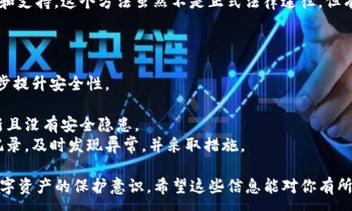 :
   tp钱包被盗如何有效找回？  / 

关键词:
 guanjianci  TP钱包, 资产保护, 找回被盗  /guanjianci 

一、TP钱包被盗的常见原因
在当今数字货币迅速发展的背景下，TP钱包等数字资产钱包的使用越来越普及。然而，随之而来的安全隐患也让不少用户感到焦虑。了解TP钱包被盗的常见原因，对今后保护自己的数字资产至关重要。
首先，钓鱼攻击是一种常见的攻击方式。黑客通过伪造网站或发送虚假邮件，诱导用户输入他们的钱包私钥或助记词，进而窃取用户的资产。此外，恶意软件也是一种严重威胁，某些病毒会在用户设备上静默运行，捕获用户的输入，窃取资产。
其次，用户自身的安全意识薄弱也是一个重要原因。很多用户在下载应用时没有核实来源，或者在浏览不明链接时轻易点击，都可能导致钱包泄露。此外，使用简单易猜的密码也是一种风险，不法分子可以通过暴力破解获得用户的账户信息。
而在某些情况下，用户的设备安全性不足也可能导致钱包被盗。如果未能及时更新操作系统和软件，或者没有安装杀毒软件，都会使得设备易受攻击。因此，了解这些常见的盗窃方式，有助于用户增强自我保护意识，为后续的资产找回提供基础。

二、确认TP钱包被盗后的第一时间反应
当你确认TP钱包被盗时，第一时间的反应至关重要。越早采取措施，越能减少损失的可能性。
第一步，立即停止所有交易并断开网络连接。这可以有效避免不法分子通过远程操作继续盗取你的资产。如果与其他相关账户有链接，如交易所账户等，建议立即改变密码并启用双重认证，防止账户进一步被盗。
接下来，你需要确认资产被盗的具体情况。在TP钱包应用中查看交易记录，确认是否存在不明交易。如果发现不明资产转移，及时记录交易哈希值，这对后续追踪会有帮助。
同时，你应当在TP钱包的官方支持渠道寻求帮助，报告被盗情况。大多数数字钱包在用户报告盗窃后，会有一定的应对措施，包括监控可疑交易，以及对用户的安全性报告等。
此外，收集证据也很重要，包括截图、交易记录等。这些证据在后续的维权过程中可以发挥重要作用，尤其是在时刻保持与平台安全团队沟通的情况下，能够提高找回资产的成功率。

三、资产找回的步骤与方法
寻找被盗的TP钱包资产并不容易，但如果采取恰当的步骤和方法，有可能找回部分或者全部资产。
首先，将被盗的交易记录和相关信息发送给TP钱包的客服部门。他们通常会有专业的团队处理这类问题，并提供可能的解决方案。务必详细描述事情经过，并提供所有相关证据，确保手续的顺利进行。
其次，关注网络上各种社区和论坛，特别是涉及区块链和数字资产的讨论。例如，有些投资者会分享如何成功找回被盗资产的经验，或者提醒你要观察特定的交易所。在一些情况下，被盗的资产可能通过交易所进行洗钱，如果你能及时提供线索，有助于相关机构追踪。
另外，不要忽视法律途径。在某些情况下，用户可以寻求法律帮助。如果你的资产损失严重，可以考虑咨询专业律师，了解是否可以追诉相关责任人，维护自己的权益。
最后，若资深用户愿意，可以尝试追踪去中心化交易平台的交易记录。有些区块链浏览器能让你追踪资金流动，从而获取到一些有用的信息。不过，这一方法有一定的技术门槛，适合对区块链技术有一定了解的用户。

四、如何有效保护你的TP钱包避免再次被盗
保护数字资产最重要的还是预防。了解并采取一些有效的安全措施，可以极大降低被盗的风险。
首先，选择强密码并定期更换。密码要包含字母、数字和特殊字符，避免使用常见的词汇和短语。同时，建议开启双重验证，每次登录时都需输入临时验证码，增强账户的安全性。
其次，定期更新钱包软件和操作系统。确保你的设备运行最新的软件版本可以保护你免受已知的安全漏洞侵害。下载钱包时务必选择官方渠道，避免使用第三方应用或不明来源的软件。
此外，定期备份你的钱包和助记词，并保存在安全的地方。请勿将助记词保存在云端，最好选择物理方式存储，如纸质记录，放置在安全的地方。
最后，保持警惕。对于任何可疑链接、邮件或信息，都要保持高度警惕，切勿轻易点击或分享个人信息。定期对交易记录进行审查，及时发现和处理异常情况。

相关问题
1. 如何确认自己的TP钱包被盗？
确认TP钱包是否被盗，可以通过多种方式进行检查。最直接的方法是查看钱包中的余额和交易记录。
首先，登录你的TP钱包，查看账户余额是否正常。如果发现余额异常减少，即使没有进行任何交易，也可能是被盗的迹象。
其次，查看交易记录，确认是否存在不明交易。TP钱包通常会显示出所有的历史交易，如果发现有自己没有进行过的交易，则需要进一步调查。
此外，还可以通过区块链浏览器来追踪你的资产。如果你的资产已经转移，可以在浏览器中使用你的钱包地址进行搜索，查看资产的流向。
最后，可以关注TP钱包的官方渠道，查看是否有用户反映类似问题，以确认是否为普遍性问题。如果确认存在被盗的风险，尽快采取措施，保护你的资产。

2. 如何向TP钱包客服报告被盗情况？
如果确认TP钱包被盗，第一时间向客服报告是非常重要的。一般来说，TP钱包会在其官方网站或应用程序中提供客服支持。
首先，收集所有相关证据，包括交易记录、截图、时间和情况描述等。这些证据有助于客服团队快速了解情况并采取相应的措施。
接着，通过官方网站或应用程序中的联系方式联系TP钱包客服。通常情况下，它们会提供在线聊天、邮件或热线电话等多种方式。
在联系的过程中，要确保详细描述事件的经过，提供每个细节，帮助客服更好地处理你的问题。同时，保留与你客服的对话记录，以便后续参考。
最后，保持耐心。有些情况下，处理事务可能需要一定时间。积极与客服保持沟通，并及时跟进进展情况，对保障权益有帮助。

3. 找回被盗资产的法律途径有哪几种？
在数字货币被盗事件中，如果想通过法律途径找回资产，主要有以下几种方式：
首先，你可以向当地警方报案。在某些情况下，警方会启动调查程序，调取相关信息，帮助用户找回被盗资产。但注意，这通常需要有相对充足的证据支持。
其次，针对较大金额的损失，可以考虑委托律师起诉相关侵权行为。如果不法分子明确，法律途径可能是较有效的手段。
另外，说服第三方平台协助调查也是一个方法。如果你的资产进账至某个交易所，可以通过提供必要的证据请他们协助追踪交易，进而找回资产。
发布声讨也是一种非正式的法律途径，通过社交媒体或新闻平台，将事件公开，有时能够引起更高级别的关注和支持。这个方法虽然不是正式法律途径，但有时有效地促使相关方提供帮助。

4. 如何提升TP钱包的安全性？
提升TP钱包的安全性，可以从多个维度着手，主要包括以下几个方面：
首先，使用强密码并开启双重认证。密码需要包含各种字符组合，并且定期更换。在登录时启用双重认证，进一步提升安全性。
其次，务必定期更新TP钱包软件和设备系统，以防止已知漏洞被攻破。而且，应当定期备份钱包的重要数据。
此外，增强设备安全性，包括安装正版杀毒软件和防火墙，定期对设备进行安全检查，以确保所有软件都是最新且没有安全隐患。
最后，要保持警惕，不要轻易点击任何可疑链接和邮件，能帮助减少被攻击的风险。定期审查账户活动和交易记录，及时发现异常，并采取措施。

通过以上详细的步骤和方法，用户可以在TP钱包被盗后，采取适当的措施来找回资产，同时也能提高对未来数字资产的保护意识。希望这些信息能对你有所帮助。