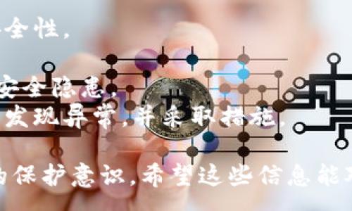 :
   tp钱包被盗如何有效找回？  / 

关键词:
 guanjianci  TP钱包, 资产保护, 找回被盗  /guanjianci 

一、TP钱包被盗的常见原因
在当今数字货币迅速发展的背景下，TP钱包等数字资产钱包的使用越来越普及。然而，随之而来的安全隐患也让不少用户感到焦虑。了解TP钱包被盗的常见原因，对今后保护自己的数字资产至关重要。
首先，钓鱼攻击是一种常见的攻击方式。黑客通过伪造网站或发送虚假邮件，诱导用户输入他们的钱包私钥或助记词，进而窃取用户的资产。此外，恶意软件也是一种严重威胁，某些病毒会在用户设备上静默运行，捕获用户的输入，窃取资产。
其次，用户自身的安全意识薄弱也是一个重要原因。很多用户在下载应用时没有核实来源，或者在浏览不明链接时轻易点击，都可能导致钱包泄露。此外，使用简单易猜的密码也是一种风险，不法分子可以通过暴力破解获得用户的账户信息。
而在某些情况下，用户的设备安全性不足也可能导致钱包被盗。如果未能及时更新操作系统和软件，或者没有安装杀毒软件，都会使得设备易受攻击。因此，了解这些常见的盗窃方式，有助于用户增强自我保护意识，为后续的资产找回提供基础。

二、确认TP钱包被盗后的第一时间反应
当你确认TP钱包被盗时，第一时间的反应至关重要。越早采取措施，越能减少损失的可能性。
第一步，立即停止所有交易并断开网络连接。这可以有效避免不法分子通过远程操作继续盗取你的资产。如果与其他相关账户有链接，如交易所账户等，建议立即改变密码并启用双重认证，防止账户进一步被盗。
接下来，你需要确认资产被盗的具体情况。在TP钱包应用中查看交易记录，确认是否存在不明交易。如果发现不明资产转移，及时记录交易哈希值，这对后续追踪会有帮助。
同时，你应当在TP钱包的官方支持渠道寻求帮助，报告被盗情况。大多数数字钱包在用户报告盗窃后，会有一定的应对措施，包括监控可疑交易，以及对用户的安全性报告等。
此外，收集证据也很重要，包括截图、交易记录等。这些证据在后续的维权过程中可以发挥重要作用，尤其是在时刻保持与平台安全团队沟通的情况下，能够提高找回资产的成功率。

三、资产找回的步骤与方法
寻找被盗的TP钱包资产并不容易，但如果采取恰当的步骤和方法，有可能找回部分或者全部资产。
首先，将被盗的交易记录和相关信息发送给TP钱包的客服部门。他们通常会有专业的团队处理这类问题，并提供可能的解决方案。务必详细描述事情经过，并提供所有相关证据，确保手续的顺利进行。
其次，关注网络上各种社区和论坛，特别是涉及区块链和数字资产的讨论。例如，有些投资者会分享如何成功找回被盗资产的经验，或者提醒你要观察特定的交易所。在一些情况下，被盗的资产可能通过交易所进行洗钱，如果你能及时提供线索，有助于相关机构追踪。
另外，不要忽视法律途径。在某些情况下，用户可以寻求法律帮助。如果你的资产损失严重，可以考虑咨询专业律师，了解是否可以追诉相关责任人，维护自己的权益。
最后，若资深用户愿意，可以尝试追踪去中心化交易平台的交易记录。有些区块链浏览器能让你追踪资金流动，从而获取到一些有用的信息。不过，这一方法有一定的技术门槛，适合对区块链技术有一定了解的用户。

四、如何有效保护你的TP钱包避免再次被盗
保护数字资产最重要的还是预防。了解并采取一些有效的安全措施，可以极大降低被盗的风险。
首先，选择强密码并定期更换。密码要包含字母、数字和特殊字符，避免使用常见的词汇和短语。同时，建议开启双重验证，每次登录时都需输入临时验证码，增强账户的安全性。
其次，定期更新钱包软件和操作系统。确保你的设备运行最新的软件版本可以保护你免受已知的安全漏洞侵害。下载钱包时务必选择官方渠道，避免使用第三方应用或不明来源的软件。
此外，定期备份你的钱包和助记词，并保存在安全的地方。请勿将助记词保存在云端，最好选择物理方式存储，如纸质记录，放置在安全的地方。
最后，保持警惕。对于任何可疑链接、邮件或信息，都要保持高度警惕，切勿轻易点击或分享个人信息。定期对交易记录进行审查，及时发现和处理异常情况。

相关问题
1. 如何确认自己的TP钱包被盗？
确认TP钱包是否被盗，可以通过多种方式进行检查。最直接的方法是查看钱包中的余额和交易记录。
首先，登录你的TP钱包，查看账户余额是否正常。如果发现余额异常减少，即使没有进行任何交易，也可能是被盗的迹象。
其次，查看交易记录，确认是否存在不明交易。TP钱包通常会显示出所有的历史交易，如果发现有自己没有进行过的交易，则需要进一步调查。
此外，还可以通过区块链浏览器来追踪你的资产。如果你的资产已经转移，可以在浏览器中使用你的钱包地址进行搜索，查看资产的流向。
最后，可以关注TP钱包的官方渠道，查看是否有用户反映类似问题，以确认是否为普遍性问题。如果确认存在被盗的风险，尽快采取措施，保护你的资产。

2. 如何向TP钱包客服报告被盗情况？
如果确认TP钱包被盗，第一时间向客服报告是非常重要的。一般来说，TP钱包会在其官方网站或应用程序中提供客服支持。
首先，收集所有相关证据，包括交易记录、截图、时间和情况描述等。这些证据有助于客服团队快速了解情况并采取相应的措施。
接着，通过官方网站或应用程序中的联系方式联系TP钱包客服。通常情况下，它们会提供在线聊天、邮件或热线电话等多种方式。
在联系的过程中，要确保详细描述事件的经过，提供每个细节，帮助客服更好地处理你的问题。同时，保留与你客服的对话记录，以便后续参考。
最后，保持耐心。有些情况下，处理事务可能需要一定时间。积极与客服保持沟通，并及时跟进进展情况，对保障权益有帮助。

3. 找回被盗资产的法律途径有哪几种？
在数字货币被盗事件中，如果想通过法律途径找回资产，主要有以下几种方式：
首先，你可以向当地警方报案。在某些情况下，警方会启动调查程序，调取相关信息，帮助用户找回被盗资产。但注意，这通常需要有相对充足的证据支持。
其次，针对较大金额的损失，可以考虑委托律师起诉相关侵权行为。如果不法分子明确，法律途径可能是较有效的手段。
另外，说服第三方平台协助调查也是一个方法。如果你的资产进账至某个交易所，可以通过提供必要的证据请他们协助追踪交易，进而找回资产。
发布声讨也是一种非正式的法律途径，通过社交媒体或新闻平台，将事件公开，有时能够引起更高级别的关注和支持。这个方法虽然不是正式法律途径，但有时有效地促使相关方提供帮助。

4. 如何提升TP钱包的安全性？
提升TP钱包的安全性，可以从多个维度着手，主要包括以下几个方面：
首先，使用强密码并开启双重认证。密码需要包含各种字符组合，并且定期更换。在登录时启用双重认证，进一步提升安全性。
其次，务必定期更新TP钱包软件和设备系统，以防止已知漏洞被攻破。而且，应当定期备份钱包的重要数据。
此外，增强设备安全性，包括安装正版杀毒软件和防火墙，定期对设备进行安全检查，以确保所有软件都是最新且没有安全隐患。
最后，要保持警惕，不要轻易点击任何可疑链接和邮件，能帮助减少被攻击的风险。定期审查账户活动和交易记录，及时发现异常，并采取措施。

通过以上详细的步骤和方法，用户可以在TP钱包被盗后，采取适当的措施来找回资产，同时也能提高对未来数字资产的保护意识。希望这些信息能对你有所帮助。