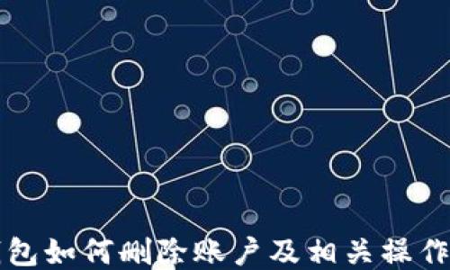 
TP钱包如何删除账户及相关操作指南