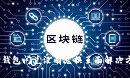 :TP钱包闪兑没有兑换页面解决方案