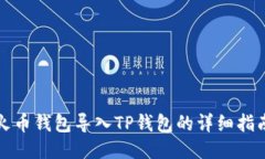 火币钱包导入TP钱包的详细